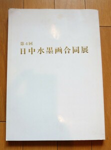 rarebookkyoto 4385 日中水墨联展 1993, 绘画, 日本画, 花鸟, 野生动物