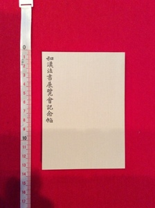 rarebookkyoto　4108　丸孫文庫　和漢法書展覧会記念帖　豆本　