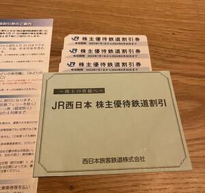 3枚　JR西日本　株主優待鉄道割引券