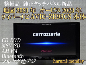 G)サイバーナビ☆整備品☆2022年最終更新地図☆AVIC-ZH99CS ☆本体のみ☆純正品タッチパネル新品交換済☆オービス2023年