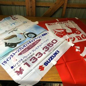 未使用　SUZUKI スクーター　レッツ　のぼり旗　二枚　当時物 バイク店　販売促進旗　