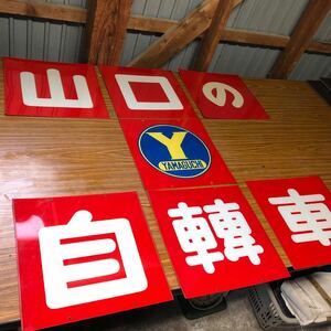  Vintage old Yamaguchi. bicycle signboard that time thing bicycle two wheel car shop advertisement signboard era signboard 
