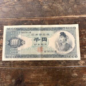 旧札　聖徳太子 日本銀行券 千円札 旧紙幣 アルファベット1桁　コレクション 