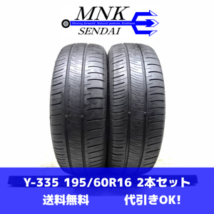 Y-335(送料無料/代引きOK)ランクE 中古 格安 195/60R16 DUNLOP ENASAVE RV505 2022年 7～7.5分山 夏タイヤ 2本SET セレナ 等に