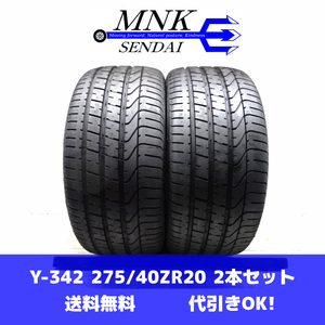 Y-342(送料無料/代引きOK)ランクE 中古 イボ有り ゴリ溝 275/40ZR20 PIRELLI P ZERO 2015年 9.5分山 夏タイヤ 2本SET 275/40R20