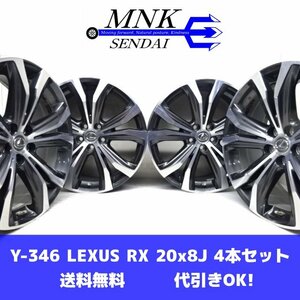 Y-346(送料無料/代引きOK)ランクD 中古 格安 LEXUS RX レクサス 純正アルミ 20x8J +30 5H PCD114.3 グレーメタリック/ポリッシュ 4本SET