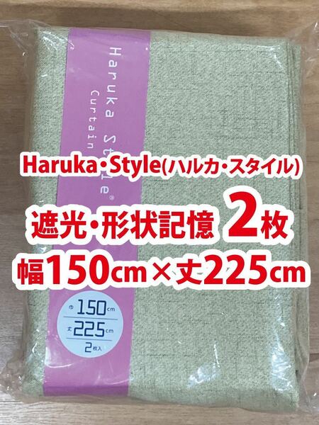 91-1）新品！Haruka・Style(ハルカ・スタイル) 遮光ドレープカーテン2枚　幅150cm×丈225cm
