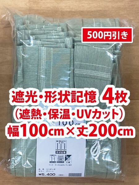 32-2）新品！遮光ドレープカーテン4枚　形状記憶　幅100cm×丈200cm 2枚組2セット