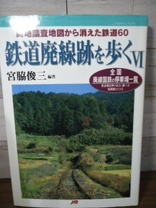 K●鉄道廃線跡を歩くⅥ 全国廃線国鉄の停車場一覧　宮脇俊三 編著　JTBキャンブックス 1999年初版