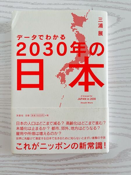 (中古本)三浦 展 データでわかる2030年の日本データでわかる2030年の日本