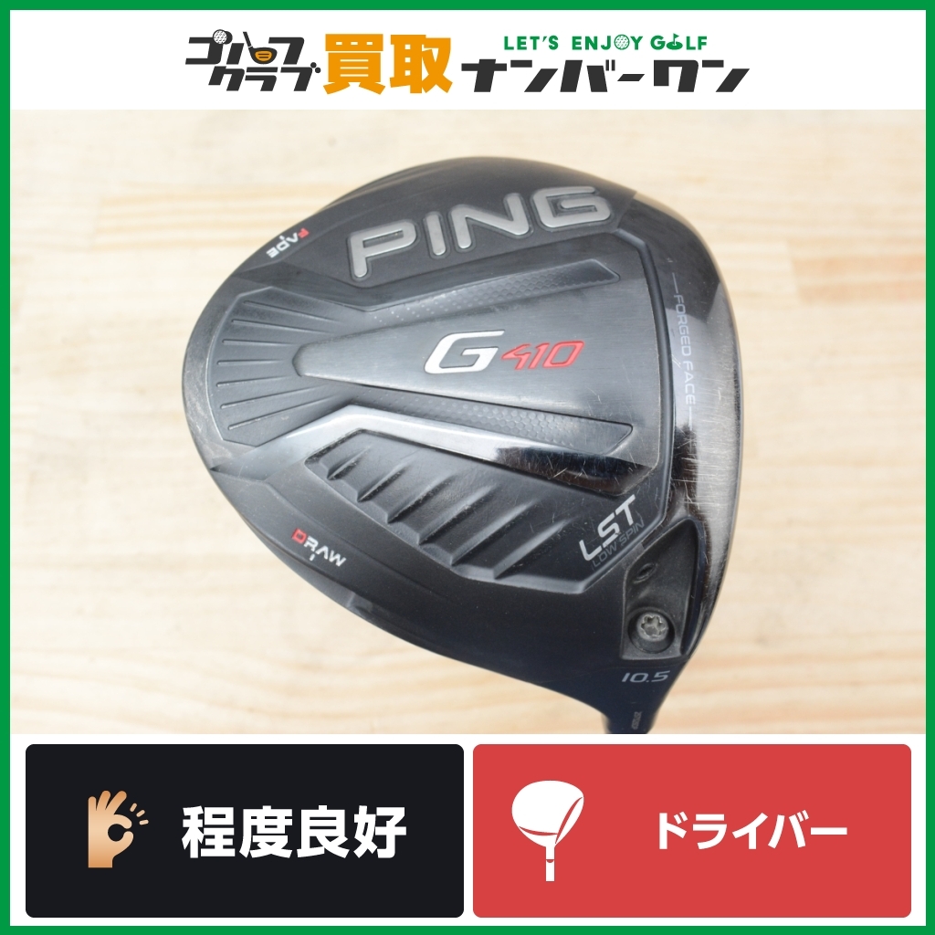 【セール 登場から人気沸騰】 Yahoo!オークション -「ping g410 lst 10.5」の落札相場・落札価格 クラブ