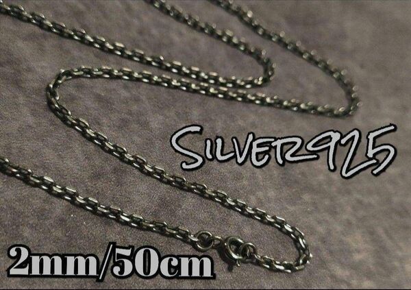 燻しあずきロールチェーン S925 ネックレス メンズ ヴィンテージ 50cm 無骨 シルバーアクセサリー Silver925