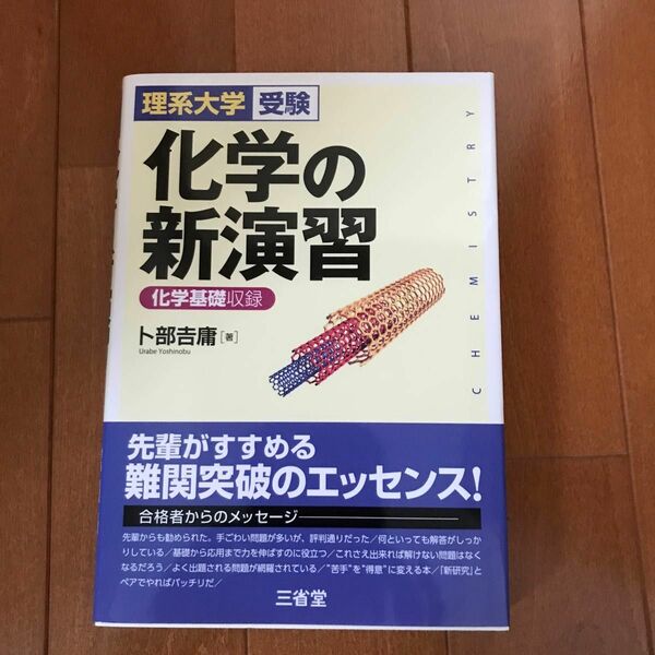 化学の新演習　理系大学受験 卜部吉庸／著