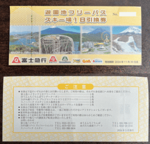 [ Fuji экспресс акционер пригласительный билет ] Fujikyu Highland парк отдыха свободный Pas лыжи место 1 день талон 1 листов 