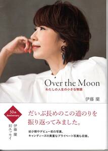 Ｏｖｅｒ　ｔｈｅ　Ｍｏｏｎ　わたしの人生の小さな物語 伊藤蘭／著