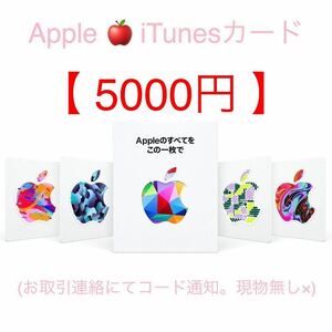 Apple iTunes カード【5000円】※コード通知のみ