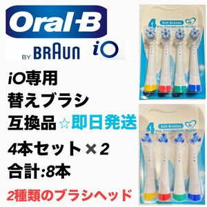 BRAUN Oral-B iO専用替え歯ブラシ　互換ブラシ／4本セット×2