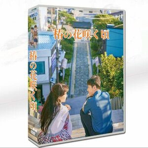 韓国ドラマ「椿の花咲く頃」孔暁振/姜河那　DVDボックスTV+OST日本語字幕