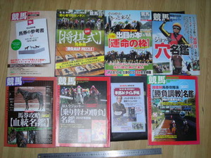 ※「 競馬最強の法則 付録8冊　馬券術 ジョッキー 厩舎 血統 タイム 他 」2009~2018