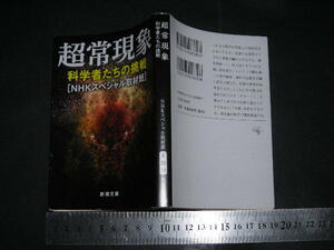  !?「 超常現象 科学者たちの挑戦　NHKスペシャル取材班 / 巻末対談 恩田陸 大里智之 」新潮文庫