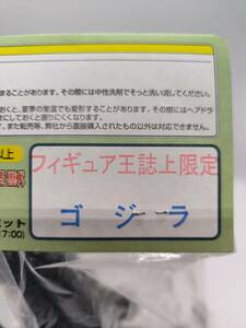 希少 新品 マーミット フィギュア王誌上限定 世紀の大怪獣 ゴジラ ソフビ 怪獣