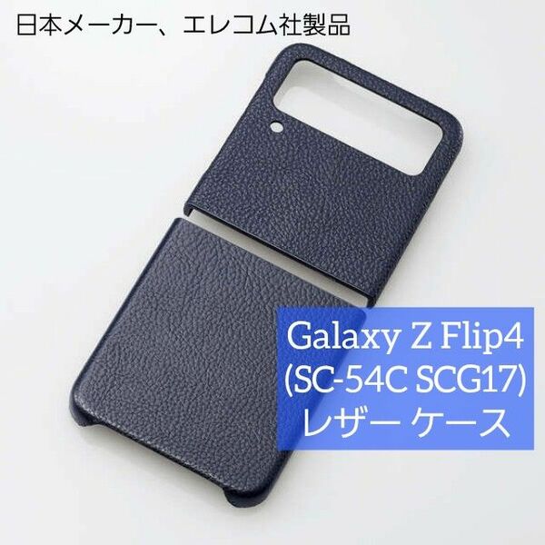 エレコム Galaxy Z Flip4 (SC-54C SCG17) レザー