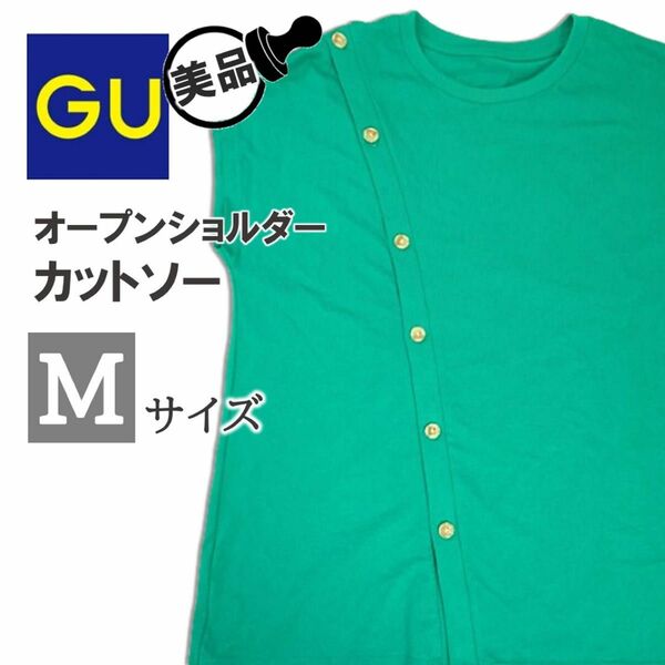 【 美品 】 GU レディース オープンショルダー カットソー 緑 M