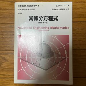 技術者のための高等数学　１ （技術者のための高等数学　　　１） Ｅ．クライツィグ／著　近藤次郎／監訳　堀素夫／監訳 