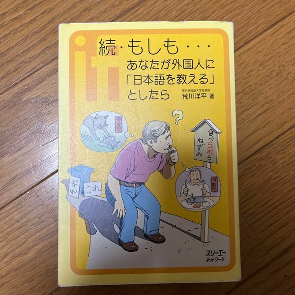 もしも…あなたが外国人に「日本語を教える」としたら　続 （クロスカルチャーライブラリー） 荒川洋平／著