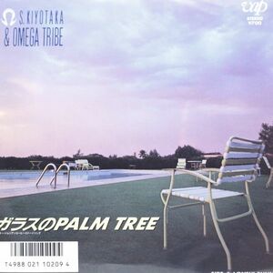 オメガトライブ / ガラスのPalm Tree [10209-07]クリーニング済　再生◎ 良品 レコード EP 何枚でも送料一律