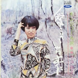 小川知子 / 愛こそいちずに [TP-2300]クリーニング済　再生◎ 良品 レコード EP 何枚でも送料一律