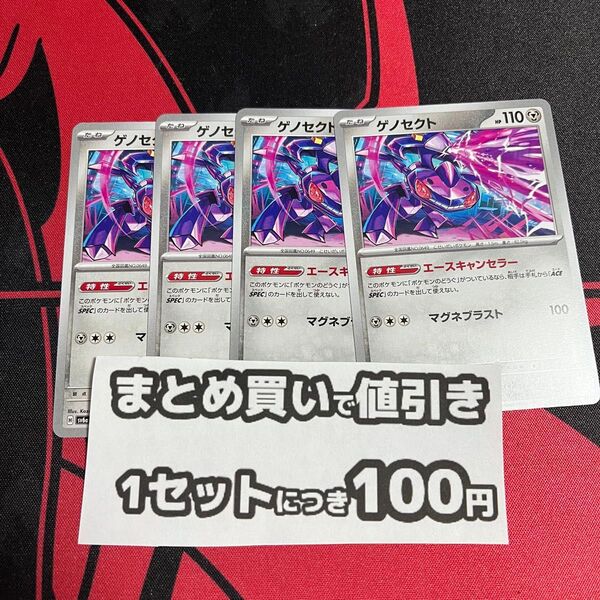 【ナイトワンダラー】まとめ買いで値引き ゲノセクト エースキャンセラー 4枚セット