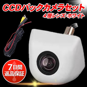 CCDバックカメラ セット 白色 ホワイト バックモニター 高画質 4層レンズ 車 車載カメラ 増設 用 リアカメラ
