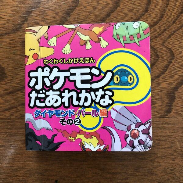 ポケモンだあれかな? ダイヤモンドパール編その2/子供/絵本