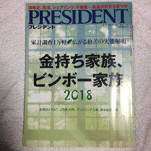 PRESIDENT (プレジデント) 2018年5/14号(金持ち家族、ビンボー家族2018) 4910276520583