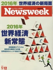 Newsweek (ニューズウィーク日本版) 2016年 1/12 号 [2016年 世界経済 新常態]