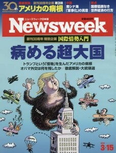 Newsweek (ニューズウィーク日本版) 2016年 3/15 号 [創刊30周年 特別企画 国際情勢入門 病める超大国]