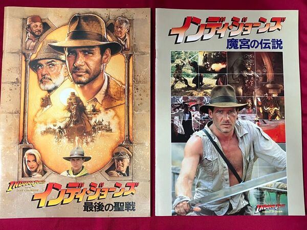 インディー・ジョーンズ 魔宮の伝説(半券付き)、最後の聖戦 映画パンフレット2点セット