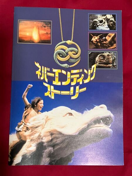 ネバーエンディングストーリー 映画パンフレット美品
