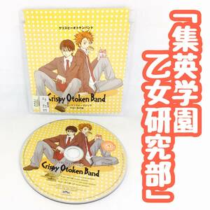 「集英学園乙女研究部」（RD）ED2－クリスピーオトケンバンド／いけないクリスピーマジック 諏訪部順一＆高橋広樹