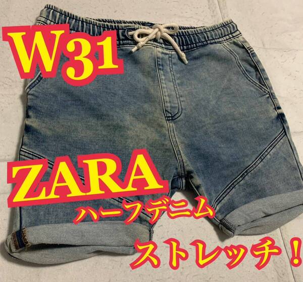 ZARA ザラ ハーフデニム ソフトデニム 短パン ストレッチ W31