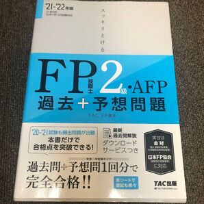 FP2級 過去+予想問題集