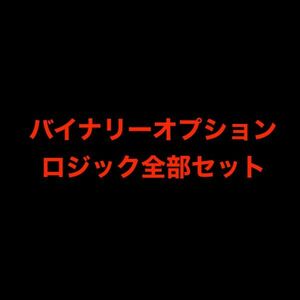 【まとめ売り】バイナリーオプションロジック全部セット