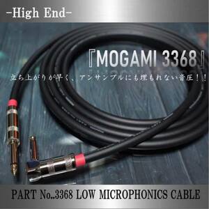 High-End『MOGAMI モガミ3368』ギター/ベースシールド5m