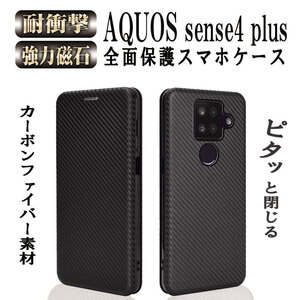 【送料無料】AQUOS sense4 plus 手帳型 カーボンケース マグネット式 カード収納 落下防止 横開き型 ブラック