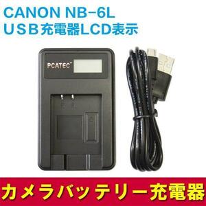 CANON NB-6L 対応☆PCATEC&#8482;国内新発売・USB充電器LCD付☆４段階表示仕様☆ IXY 31S/200F/DIGITAL 930 IS