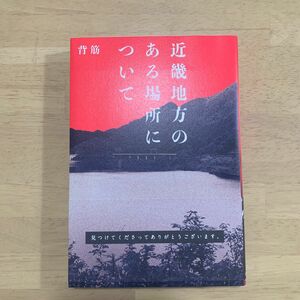 近畿地方のある場所について 背筋／著