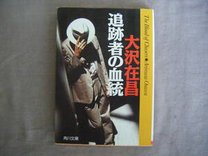 平成17年11月　角川文庫　『追跡者の血統』　大沢在昌著