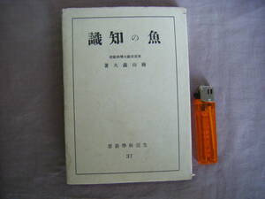 昭和19年第1刷　生活の科学新書　『魚の知識』　檜山義夫著　羽田書店