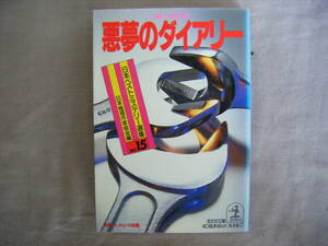 1992年8月初版　光文社文庫　日本ベストミステリー選集⑮　『夢のダイアリー』　日本推理作家協会